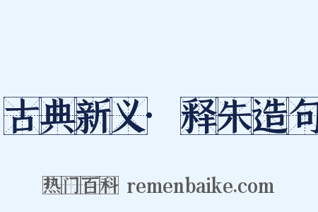 古典新义·释朱造句是什么意思的图片